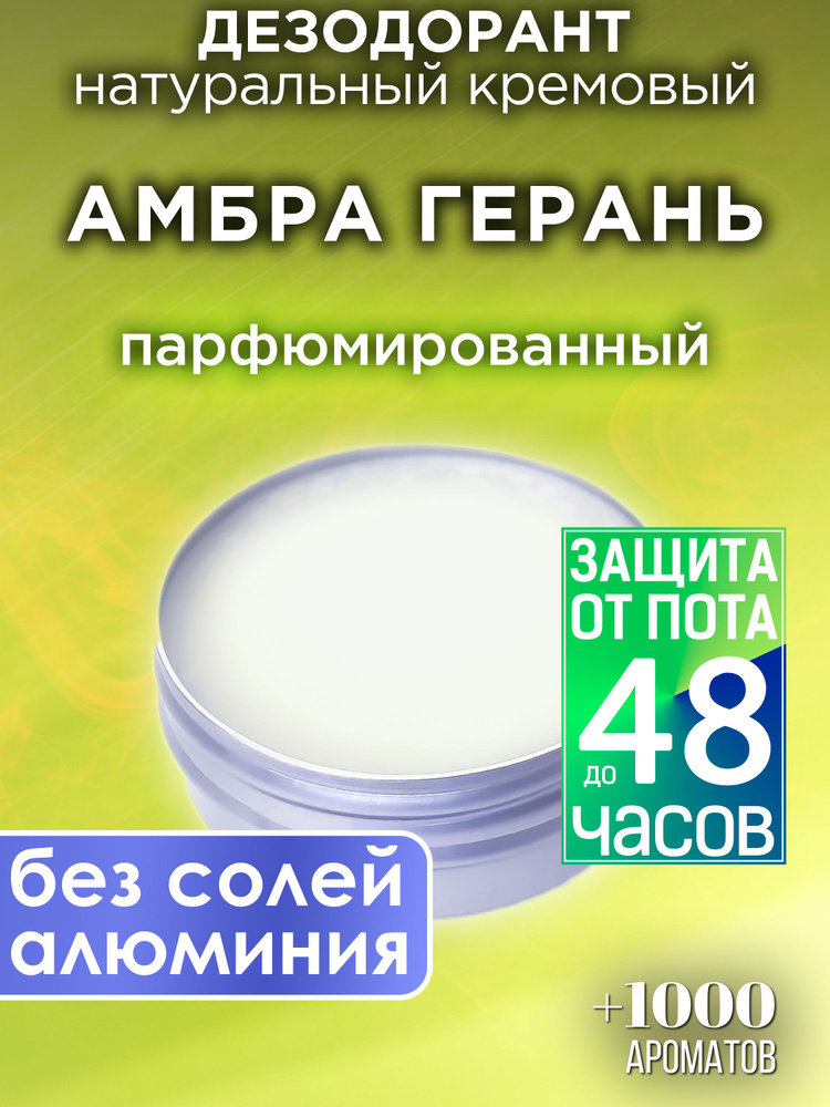 Амбра герань - натуральный кремовый дезодорант Аурасо, парфюмированный, для женщин и мужчин, унисекс #1
