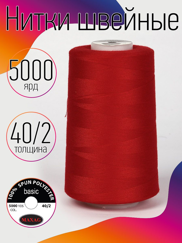 Нитки для швейных машин промышленные MAXag basic красные толщина 40/2 длина 5000 ярд 4570 метров полиэстер #1