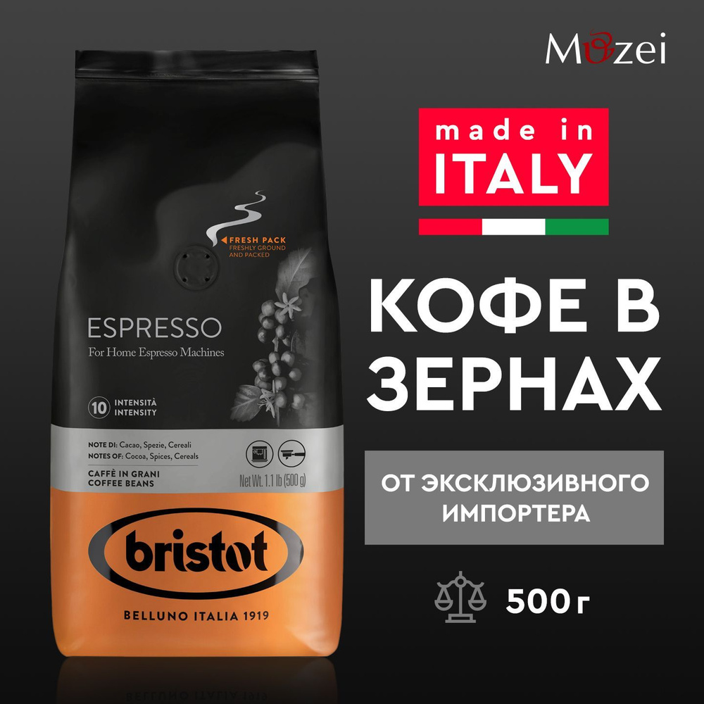 Кофе в зернах Bristot ESPRESSO ( Бристот эспрессо ) 500 г для кофемашин зерновой  #1