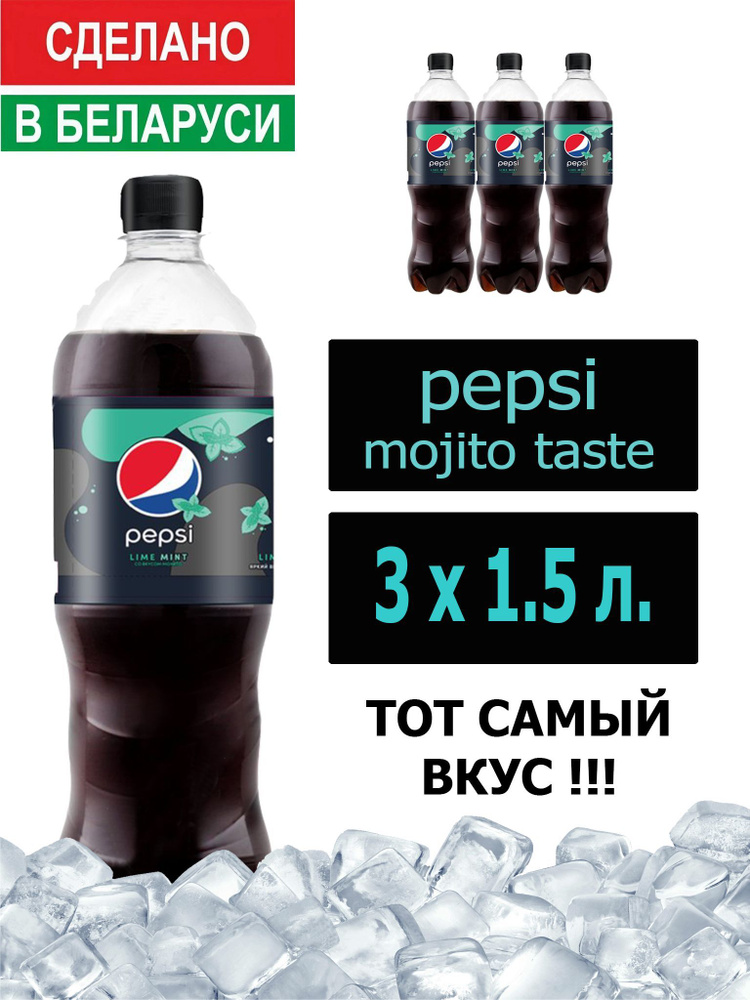 Газированный напиток Pepsi Cola mojito taste 1,5 л. 3 шт. / Пепси Кола Мохито 1,5 л. 3 шт./ Беларусь #1