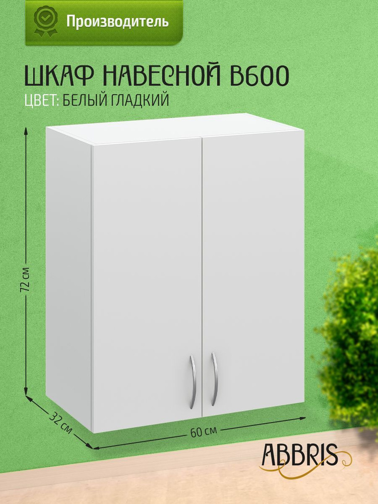 Шкаф кухонный навесной В600 Белый гладкий #1