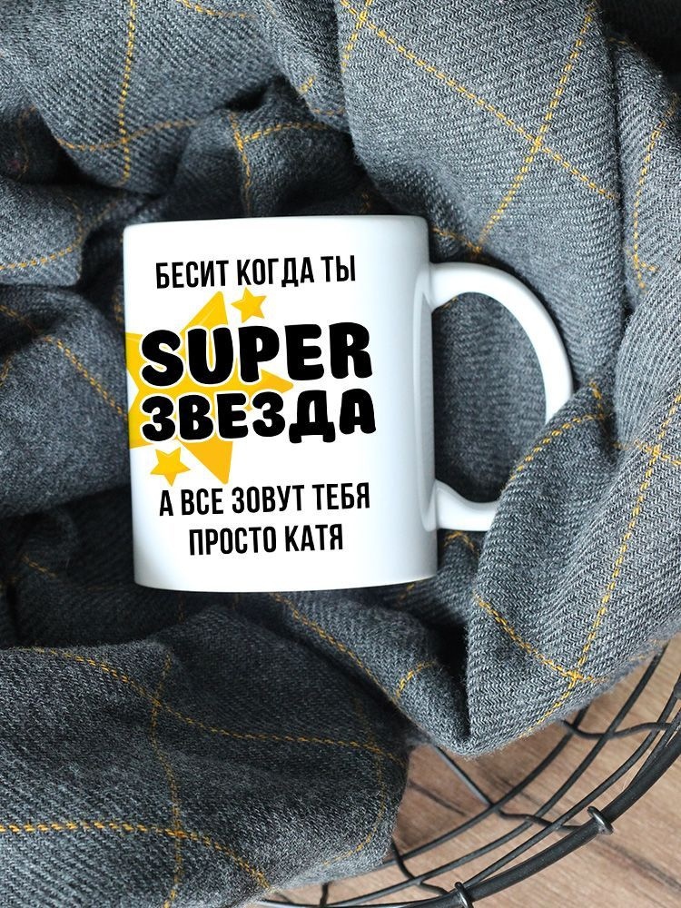 Кружка "Катя СуперЗвезда SuperStar", 330 мл, 1 шт #1