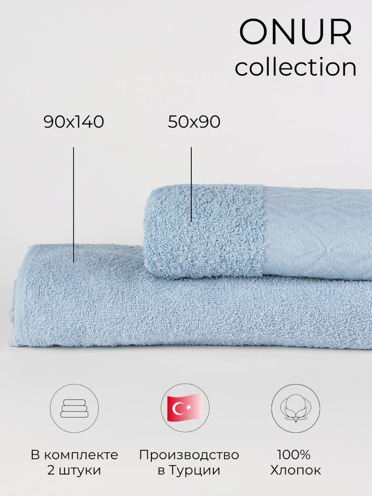 Набор банных полотенец, Хлопок, 50x90, 90x140 см, светло-синий, 2 шт.  #1