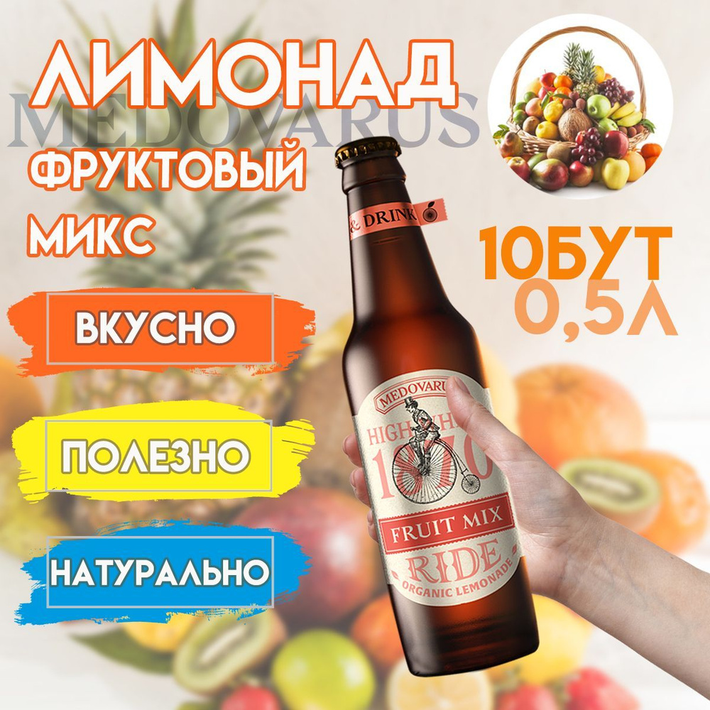 Лимонад "Фруктовый микс" RIDE от Медоварус, 10 бут по 0,5л #1