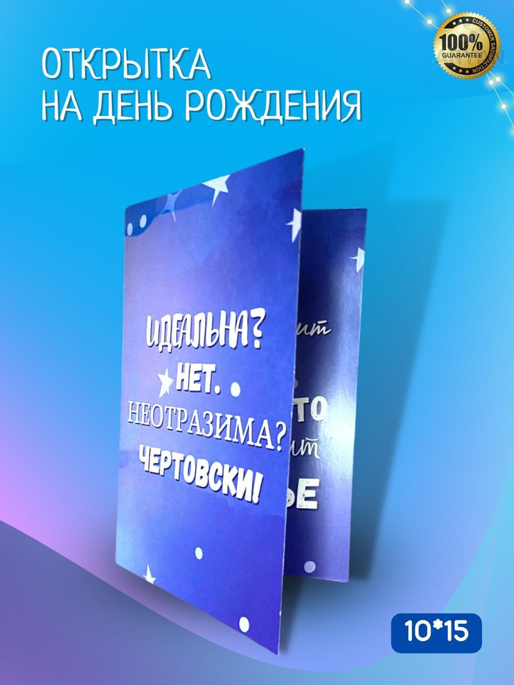 Стильная Открытка на день рождения "ИДЕАЛЬНОЙ" , 10*15, авторская открытка  #1