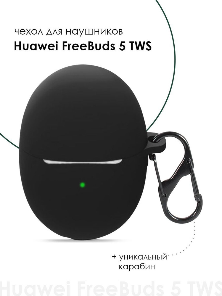 Чехол для Huawei FreeBuds 5 TWS #1