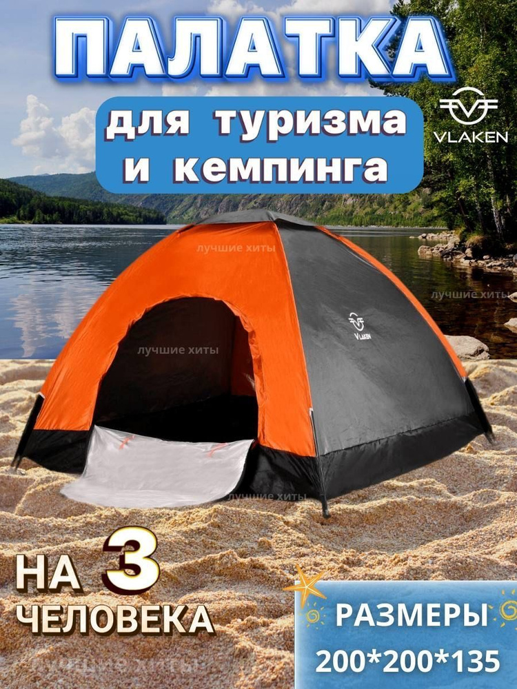 Палатка туристическая 3х местная VLAKEN для туризма и кемпинга  #1