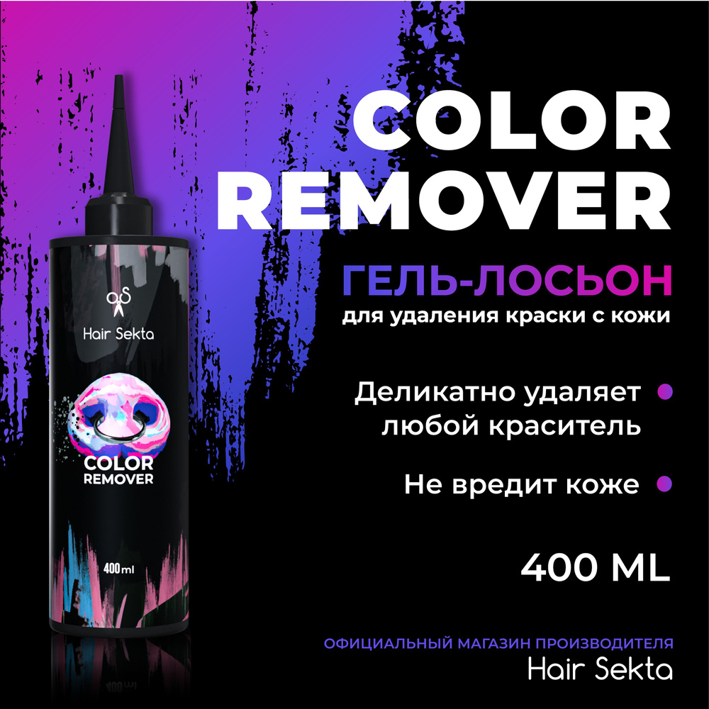 Hair Sekta Средство для удаления краски с кожи, 400 мл #1