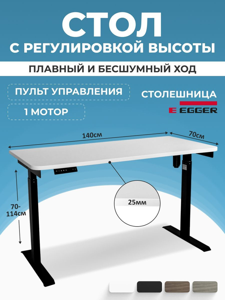 Стол с электрическим подъемным механизмом, белая столешница ЛДСП 140x70x2,5 см, черное подстолье SOLO #1