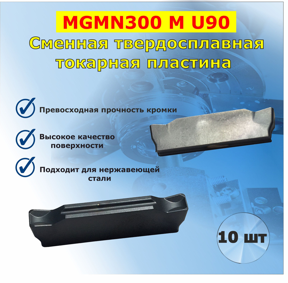 MGMN300 M U90 пластина токарная отрезная #1