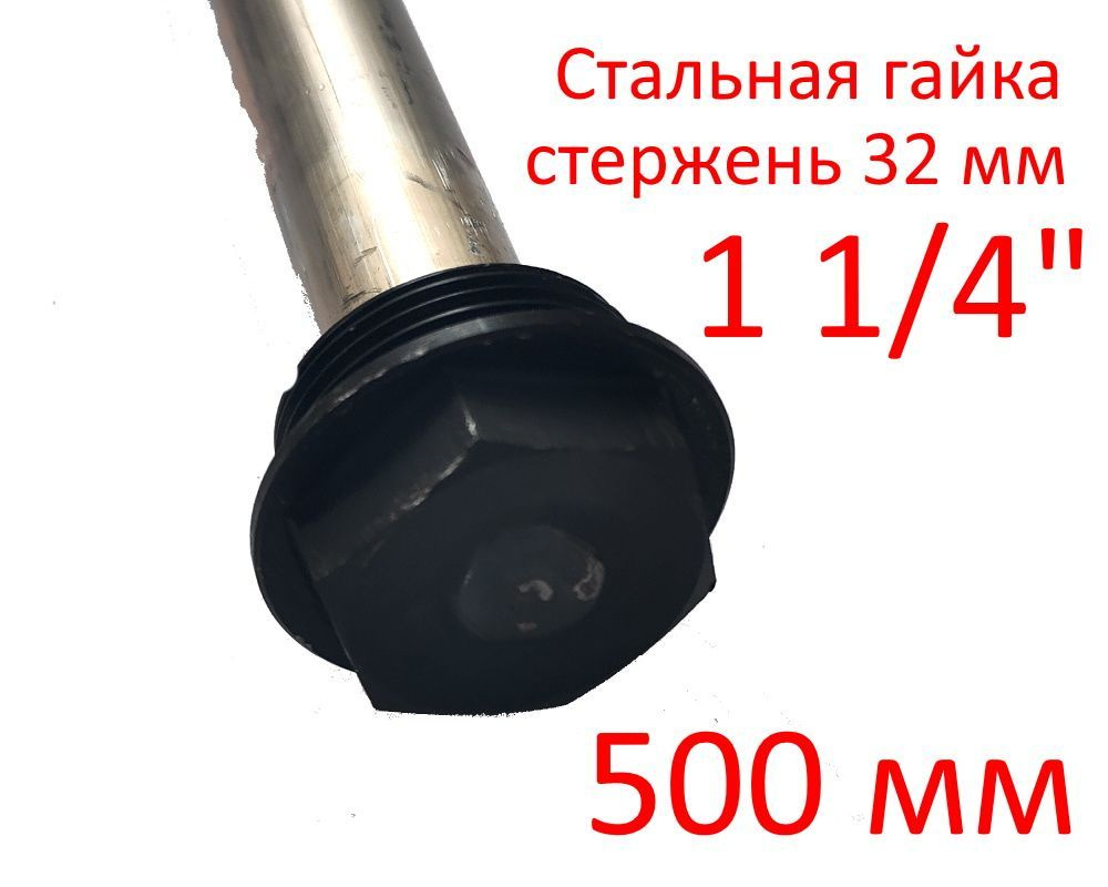 Анод 1 1/4" 500 мм (д.32) защитный магниевый для водонагревателя ГазЧасть 330-0111  #1