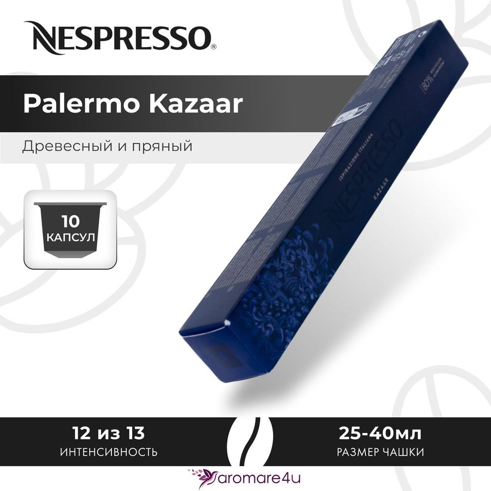 Кофе в капсулах Nespresso Ispirazione Palermo Kazaar - Медовый с пряными нотами - 10 шт  #1