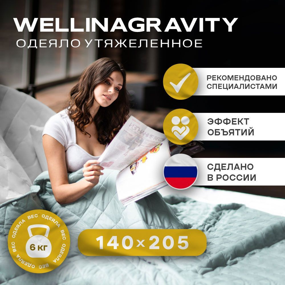 Утяжеленное одеяло WELLINAGRAVITY (ВЕЛЛИНАГРАВИТИ), 140x205 см. / Сенсорное одеяло WELLINAGRAVITY 140 #1