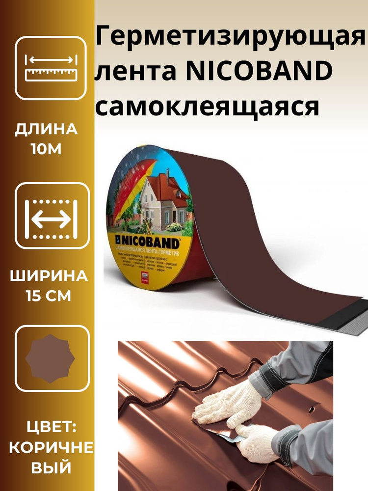 Герметизирующая лента NICOBAND самоклеящаяся коричневая, длина 10 м, ширина 15см, 2шт.  #1