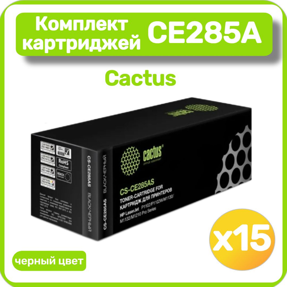Комплект картриджей Cactus CS-CE285AS, черный, для лазерного принтера (15 шт.)  #1
