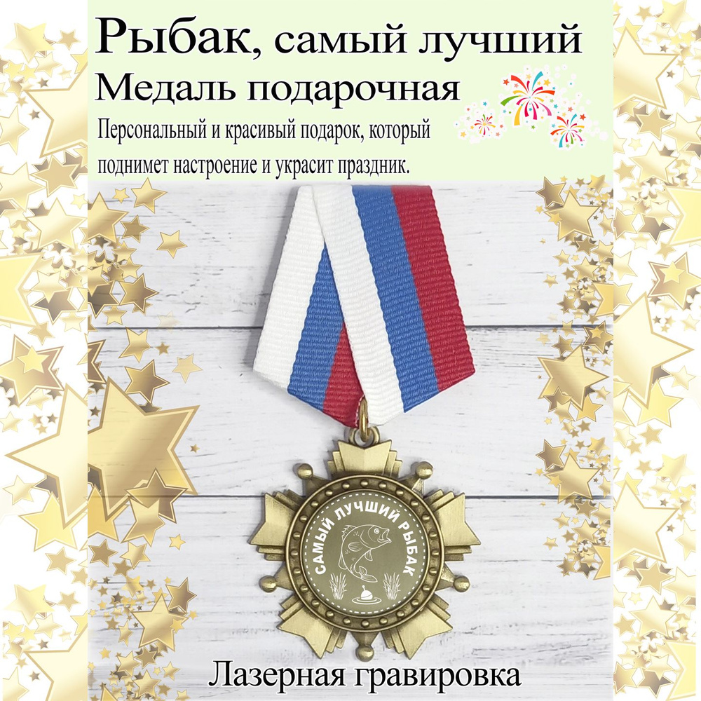 Медаль сувенирная Самый лучший Рыбак #1