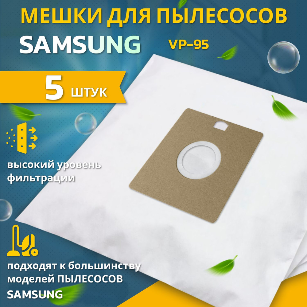 Пылесборники для пылесосов SAMSUNG VP-95 мешки синтетические 5шт Одноразовый сменный плотный мешок для #1