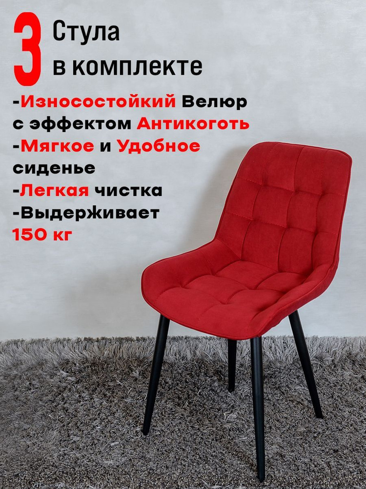 Комплект стульев для кухни Бентли 3 шт, Красный #1