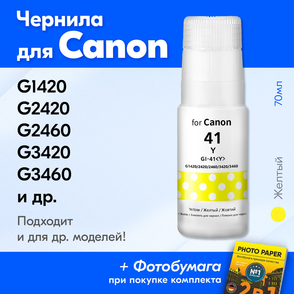 Чернила для Canon GI-41, на принтер Canon Pixma G3420, G2420, G1420, G3460, G2460, G3430 и др. Краска #1