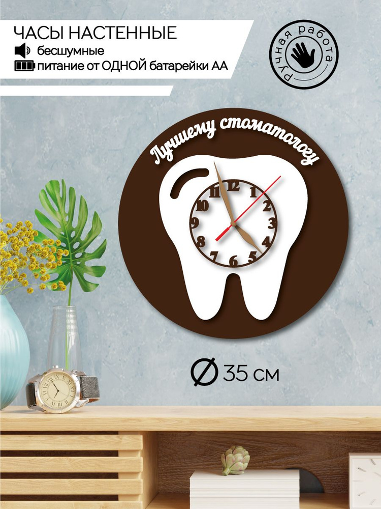 ДЕРЕВЯННЫЙ ПОЗИТИВ Настенные часы "Часы интерьерные стоматологу", 35 см х 35 см  #1