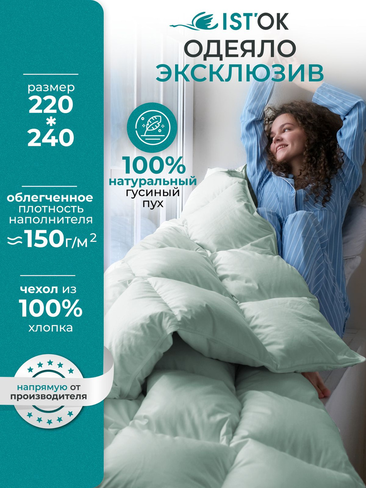 IST'OK Одеяло Евро макси 220x240 см, Всесезонное, с наполнителем Гусиный пух, комплект из 1 шт  #1