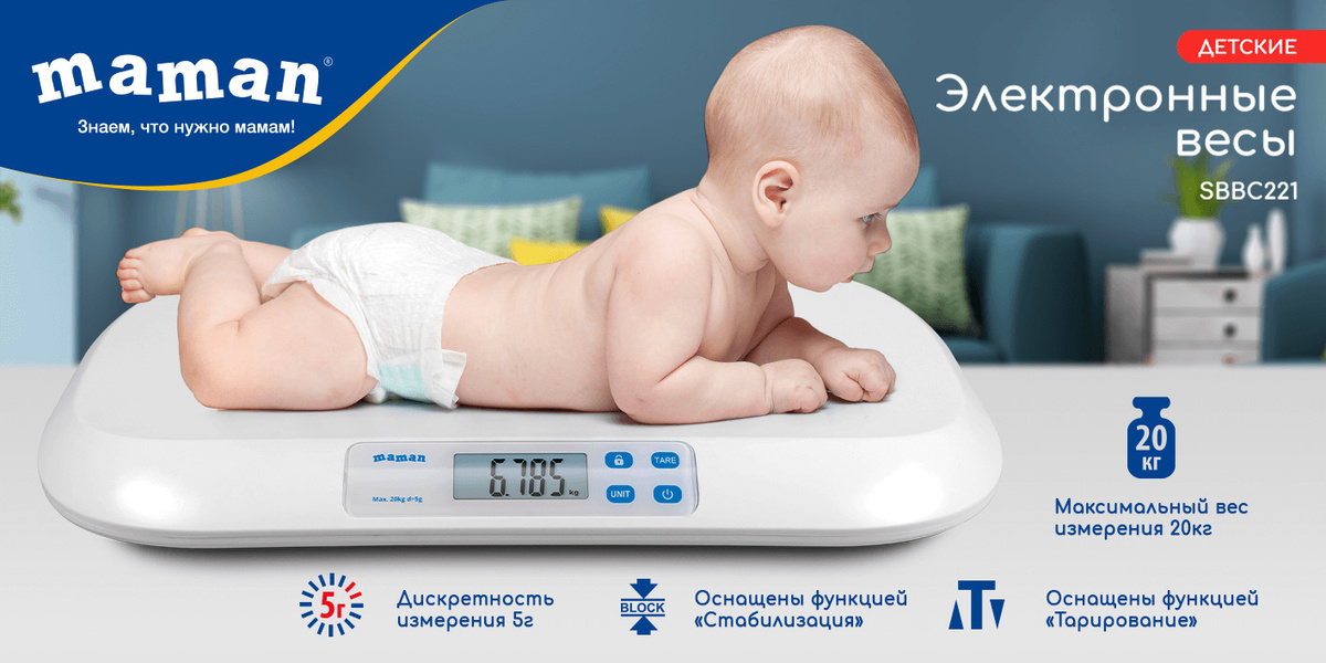 Электронные весы для новорожденных с подсветкой дисплея Maman SBBC221