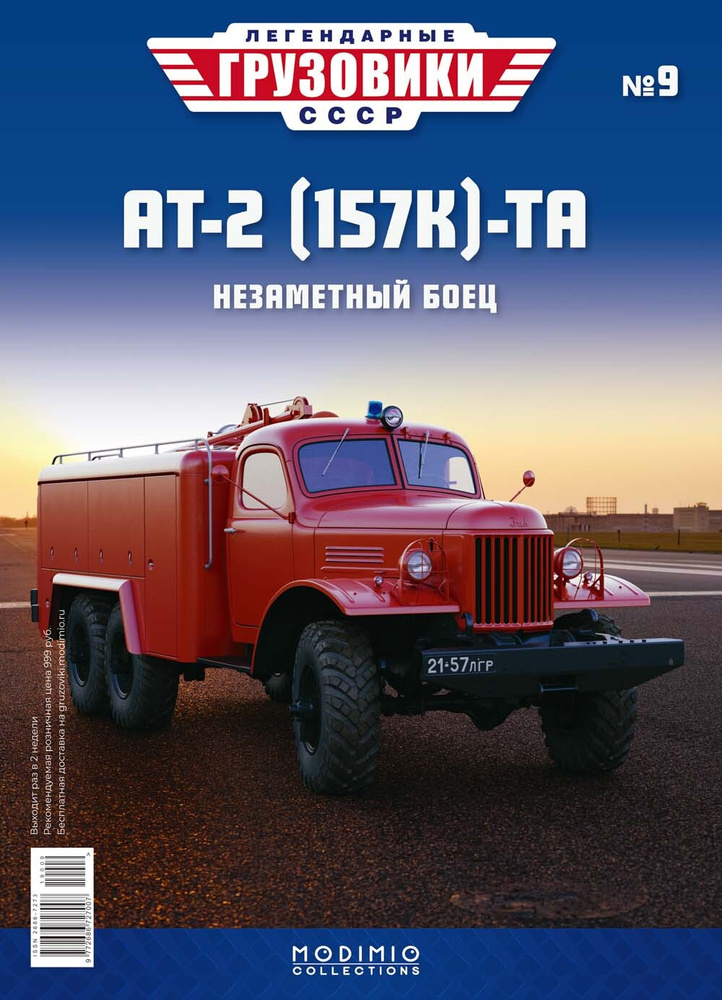 Легендарные грузовики СССР, №9, ЗИЛ-157-АТ2 #1