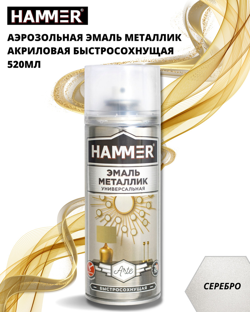 Аэрозольная акриловая краска HAMMER Металлик Серебро Универсальная высокопрочная эмаль в баллончике, #1