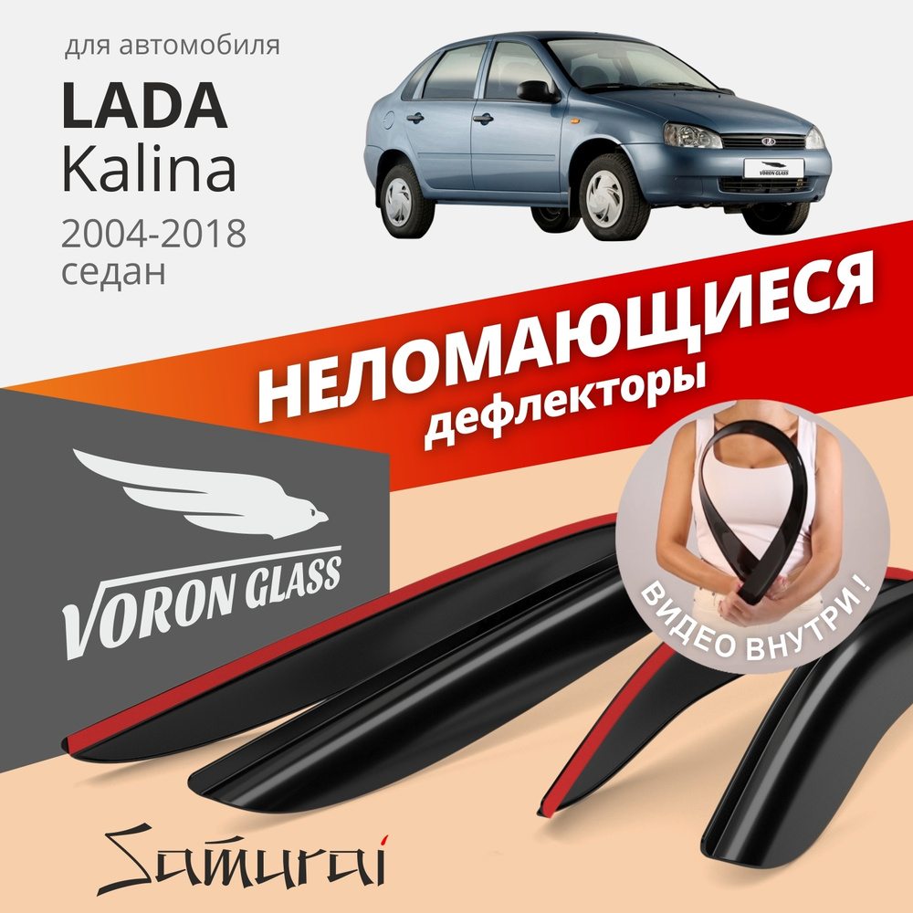 Дефлекторы окон неломающиеся Voron Glass серия Samurai для Lada Kalina 1 - 2 2004-2018 седан, хэтчбек #1
