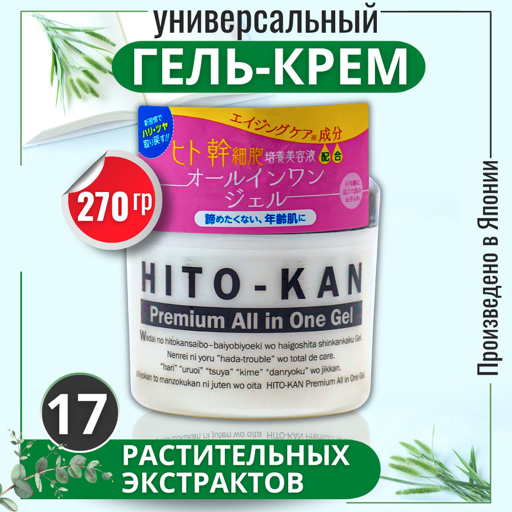 Гель для лица японский со стволовыми клетками, 17 растительных экстрактов HITO-KAN Premium All in One #1