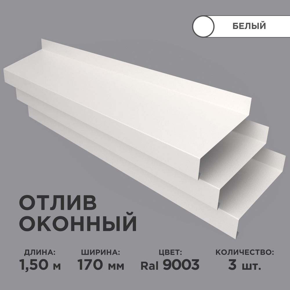 Отлив оконный ширина полки 170мм/ отлив для окна /цвет белый(RAL 9003) Длина 1,5м, 3 штуки в комплекте #1
