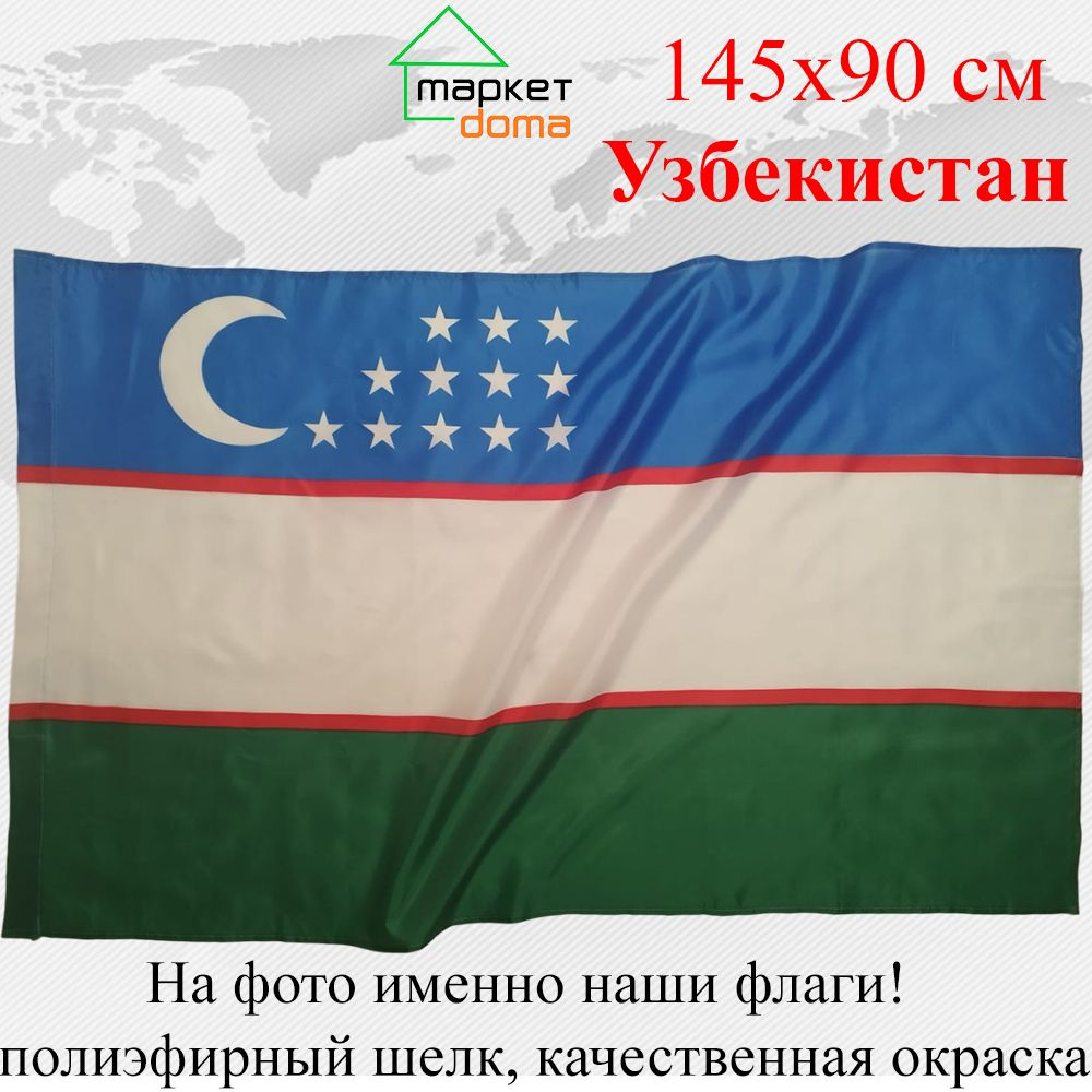 Флаг Узбекистана Uzbekistan Большой размер 90х145см! #1