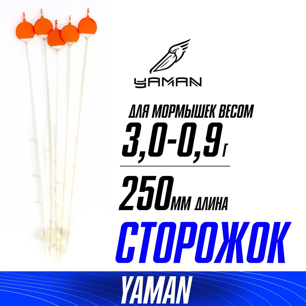 Боковой кивок для летней ловли "Yaman" L-250мм, тест 3,0-9,0 г, лавсан с лепестком (уп. 5 шт.)  #1