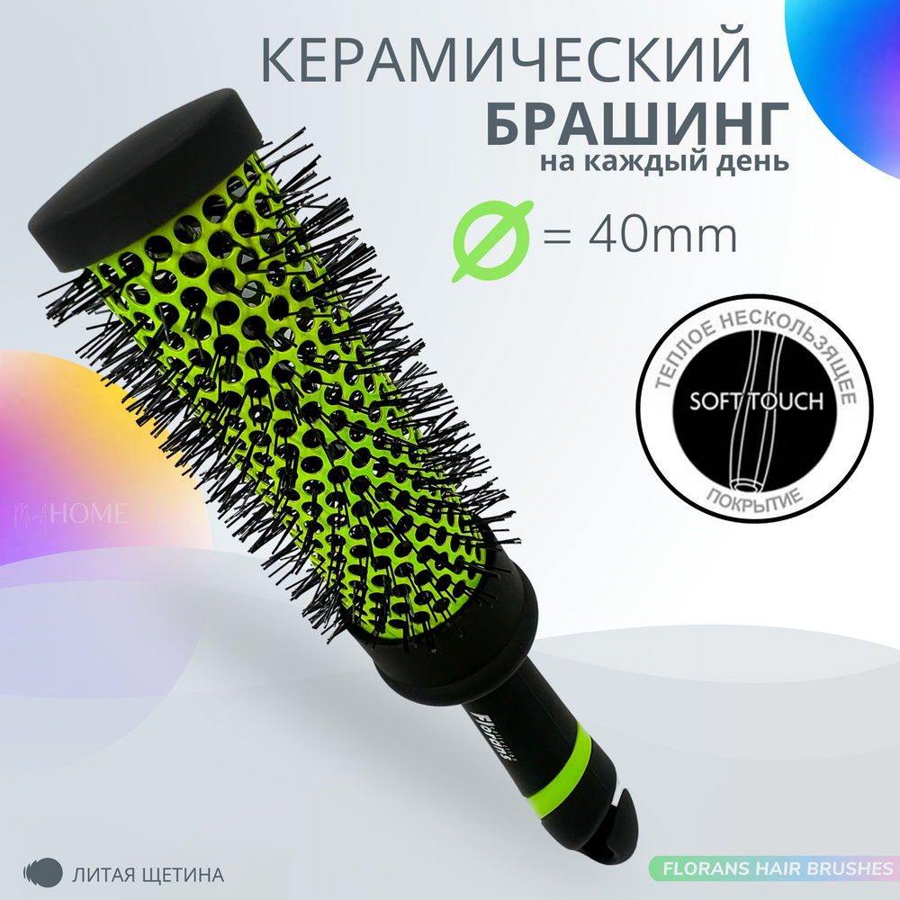 Florans брашинг для волос керамический, d-40mm (М) / Круглая расческа для укладки (termo ceramic) Green #1