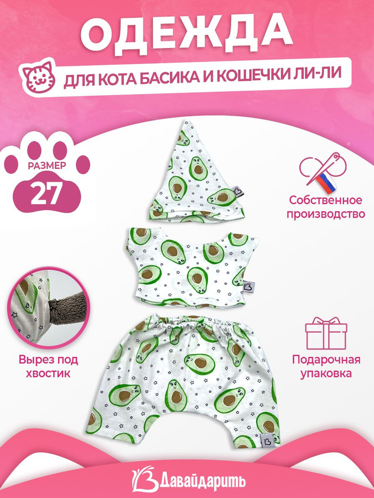 Пижама тройка "Авокадо". ДавайДарить! (ОДДД) Одежда для кота Басика кошечки Ли-Ли 27см.(ЛиБас)  #1