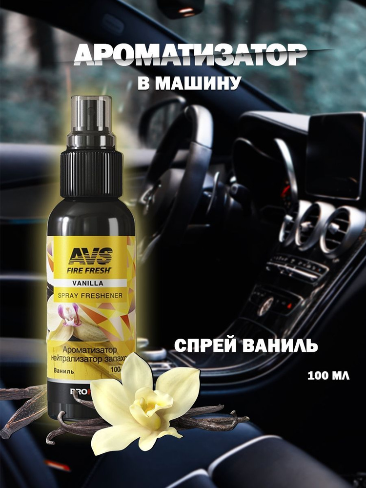AVS Нейтрализатор запахов для автомобиля, Ваниль, 100 мл #1
