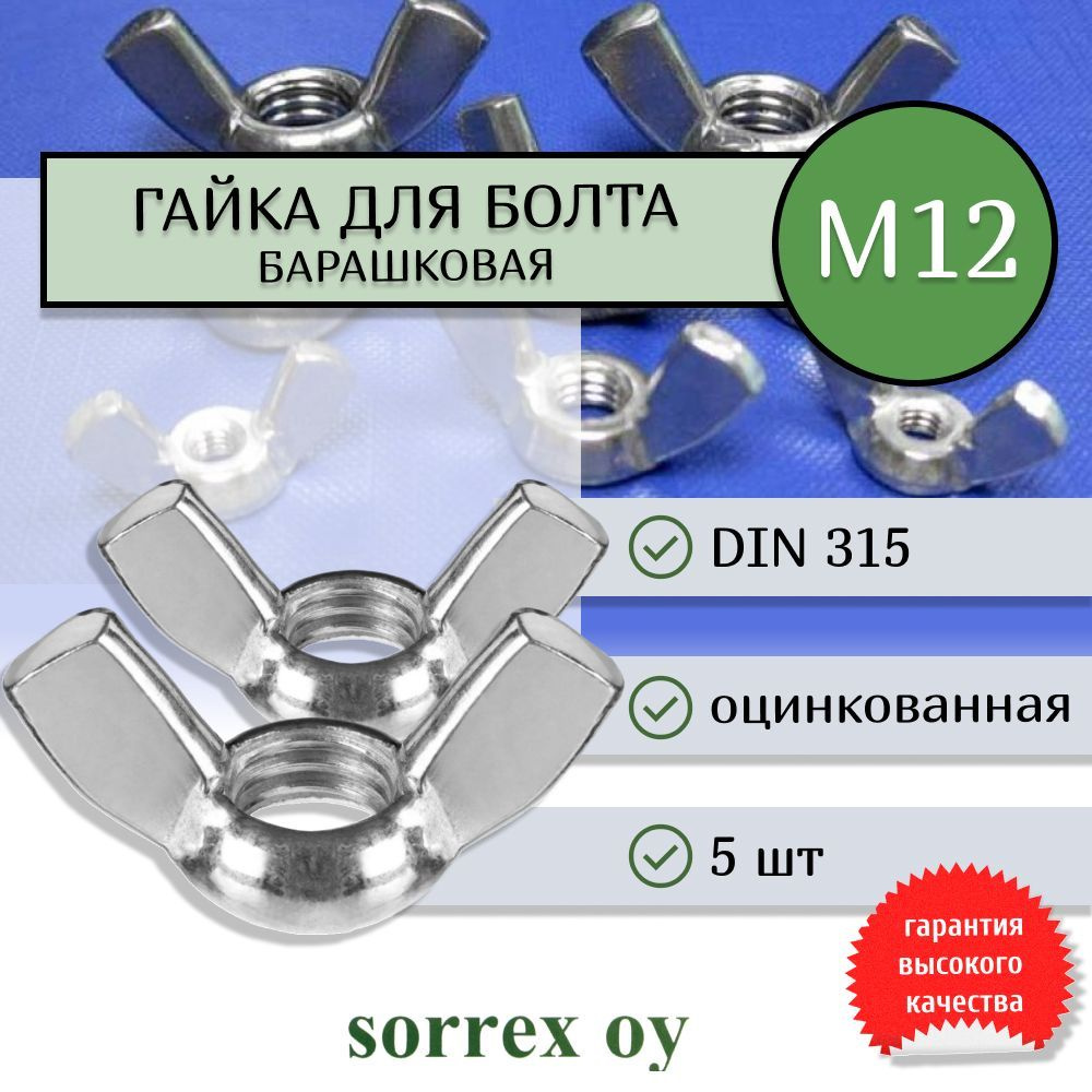 Гайка М12 DIN315 барашковая стальная оцинкованная Sorrex OY (5 штук)  #1