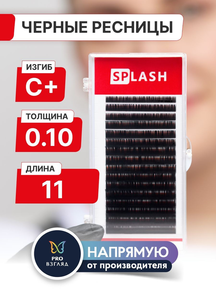 Черные ресницы для наращивания SPLASH 0,10/C+/11 mm (16 линий) /СПЛЭШ  #1