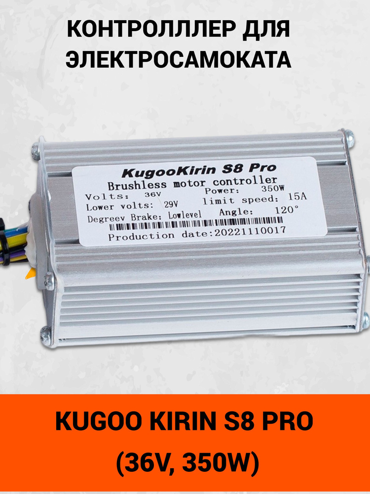 Контроллер для электросамоката Kugoo Kirin S8 PRO (36V, 350W) #1