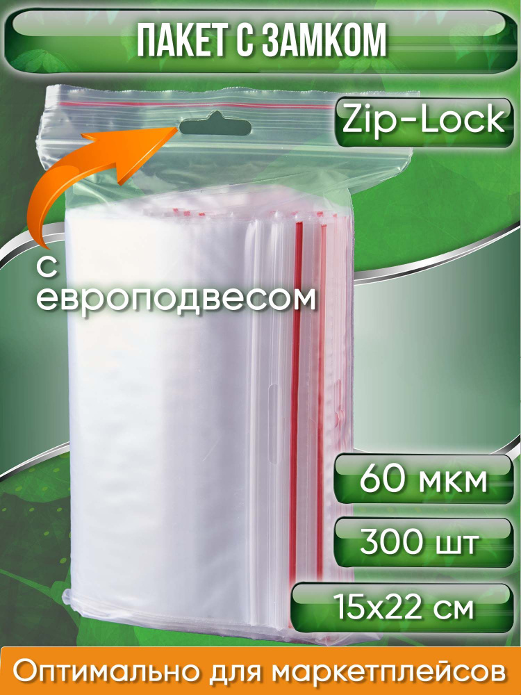 Пакет с замком Zip-Lock (Зип лок), 15х22 см, 60 мкм, с европодвесом, сверхпрочный, 300 шт.  #1
