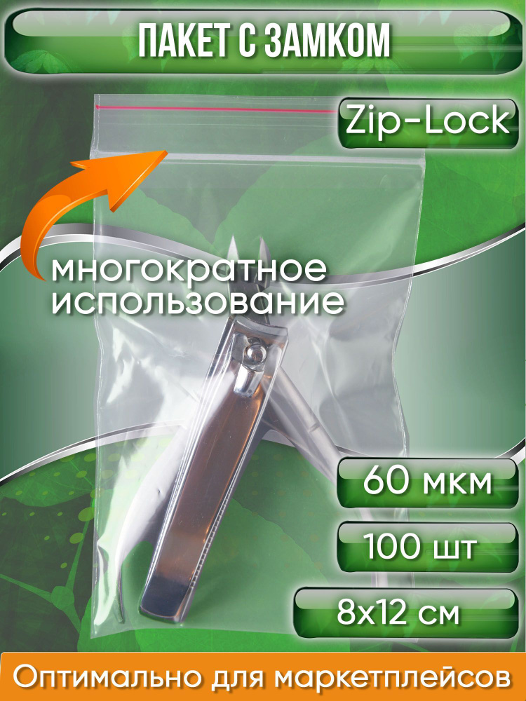 Пакет с замком Zip-Lock (Зип лок), 8х12 см, сверхпрочный, 60 мкм, 100 шт.  #1
