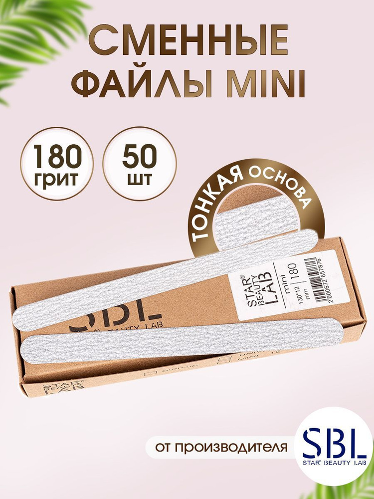 SBL,Сменные файлы mini 180 грит, 50 шт в упаковке #1
