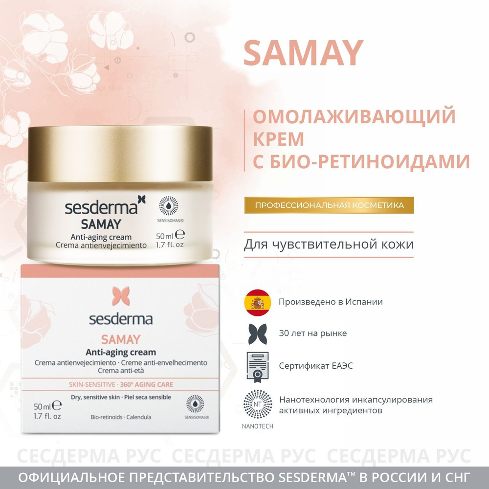 Крем на основе био-ретиноидов для ухода за чувствительной кожей для сохранения молодости Samay, 50мл #1