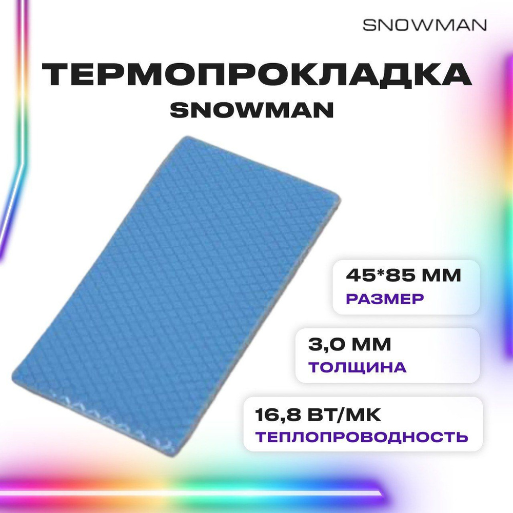 Термопрокладка силиконовая Snowman 16,8 Вт 3мм для рассеивания тепла процессора, графического процессора, #1