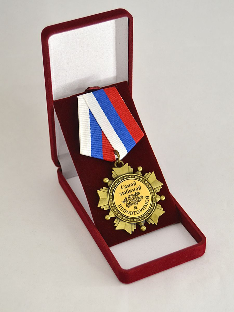 Медаль орден "Самой любимой и неповторимой". #1