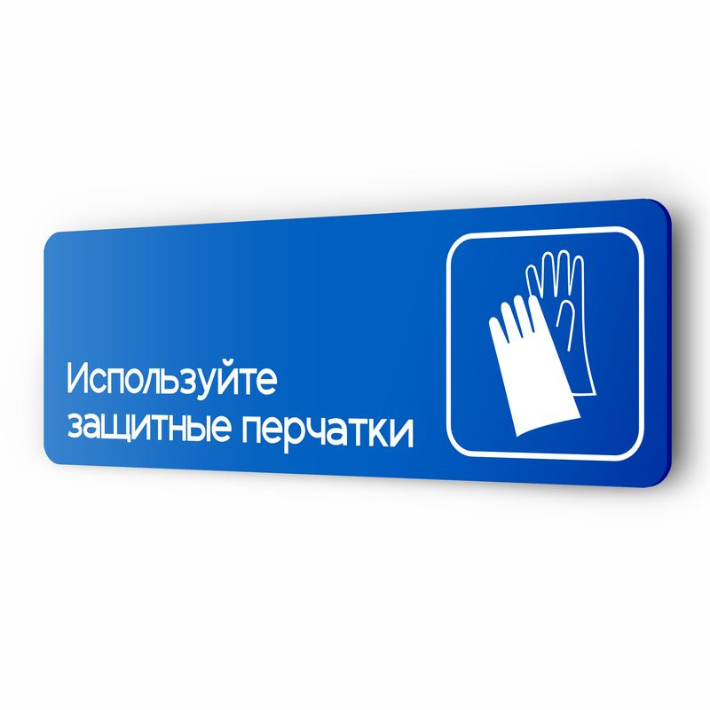 Табличка Используйте защитные перчатки, на дверь и стену, информационная предписывающая М01, серия COSMO, #1