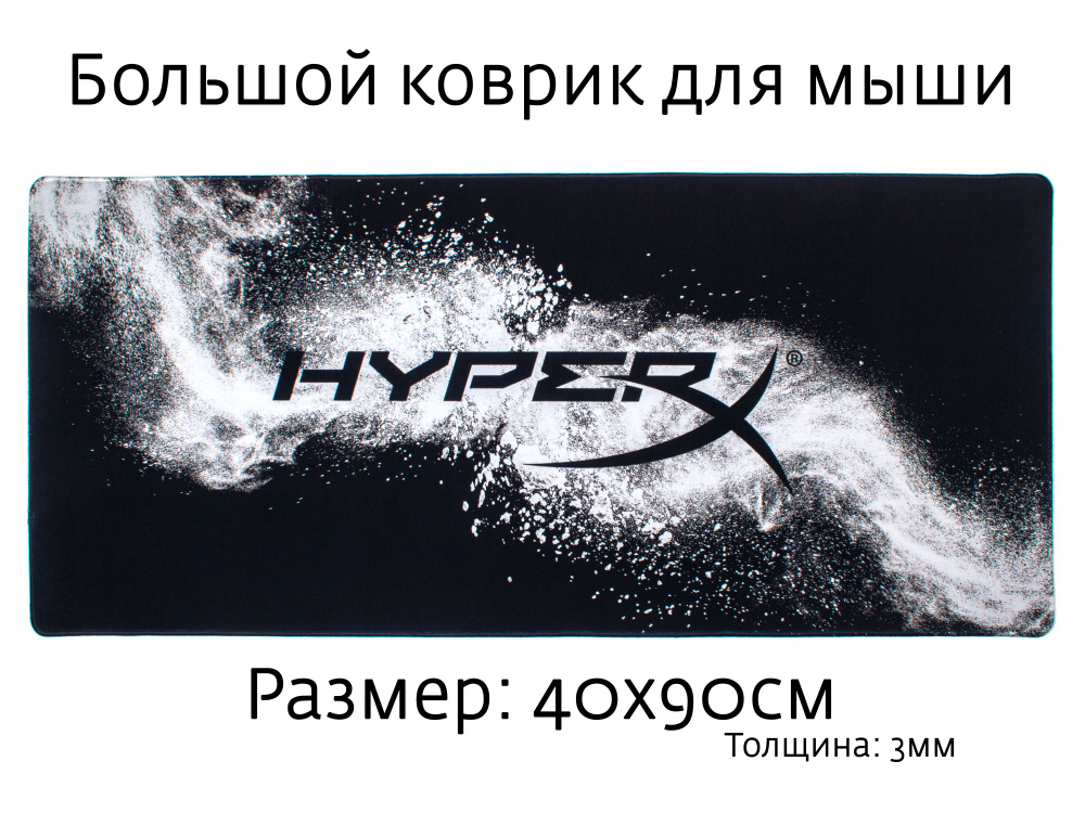 Коврик для мышки игровой большой 90*40см (900*400*3мм) - HyperX #1