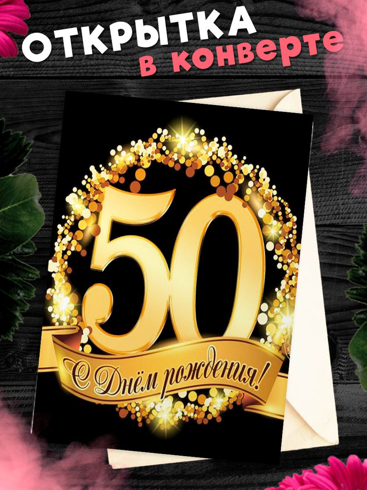 Открытка С юбилеем 50 лет. Поздравительная открытка А6 в крафтовом конверте.  #1
