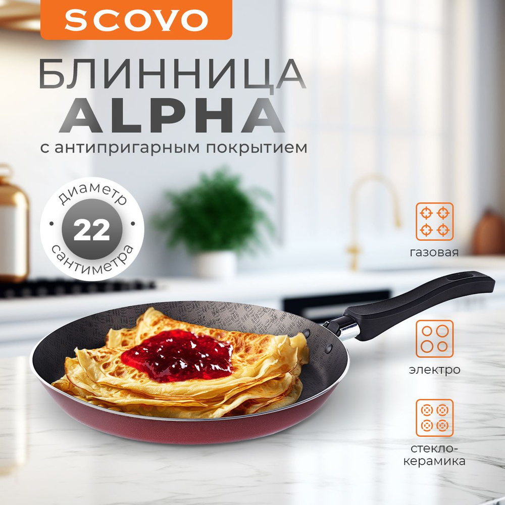 Сковорода блинная 22 см Scovo ALPHA алюминиевая с антипригарным покрытием  #1