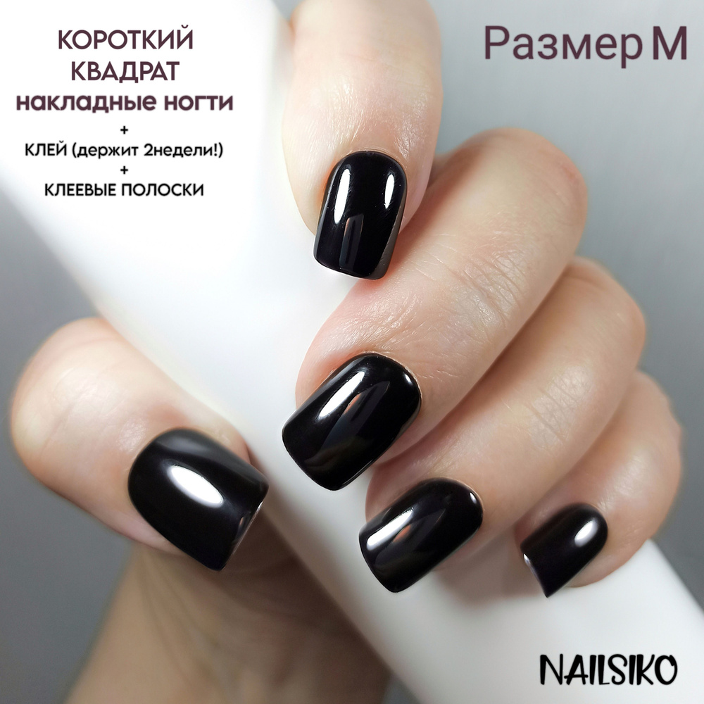 Набор многоразовых глянцевых черных коротких квадратных накладных ногтей с клеем и дизайном NAILSIKO #1